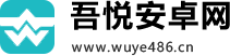 吾悦安卓网